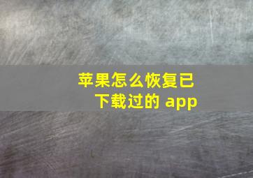 苹果怎么恢复已下载过的 app